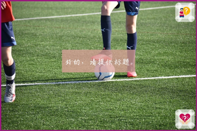 好的，请提供标题。