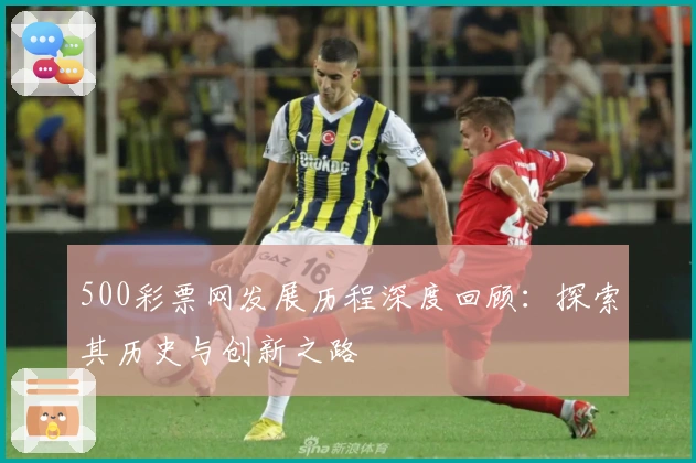 500彩票网发展历程深度回顾：探索其历史与创新之路