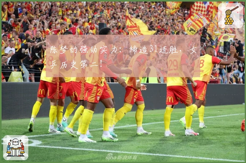 陈梦的强劲实力：缔造31连胜，女乒历史第二！