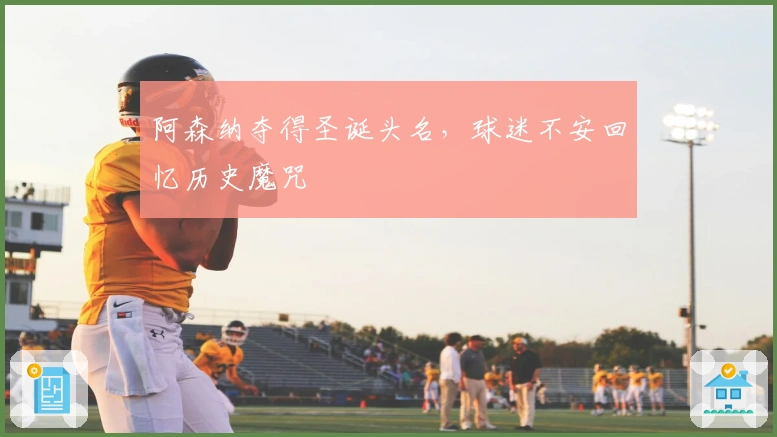 阿森纳夺得圣诞头名，球迷不安回忆历史魔咒