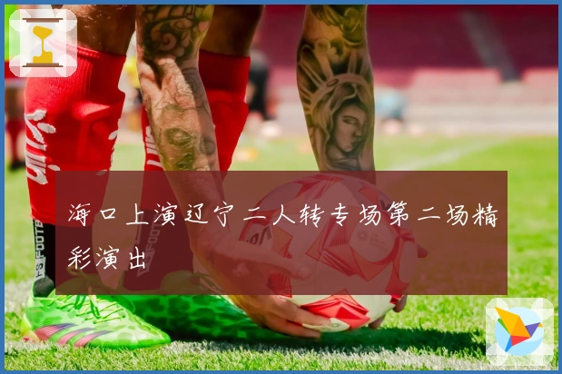 海口上演辽宁二人转专场第二场精彩演出