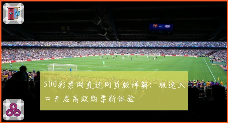 500彩票网直连网页版详解：极速入口开启高效购票新体验
