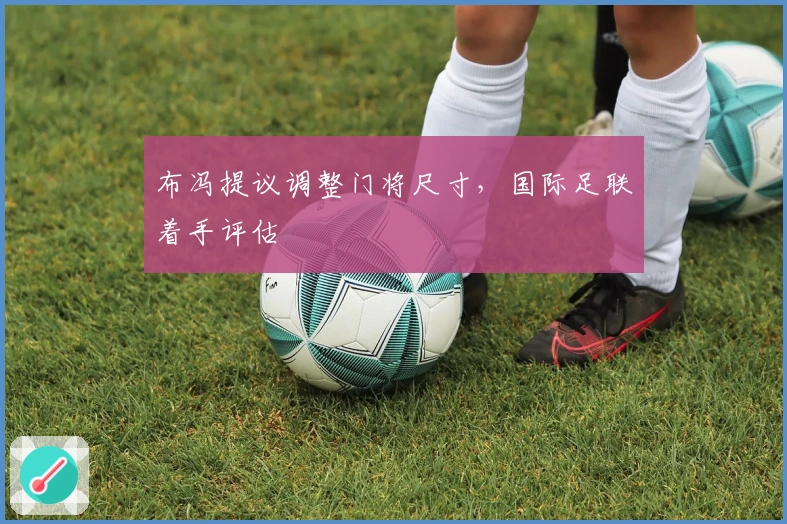 布冯提议调整门将尺寸，国际足联着手评估