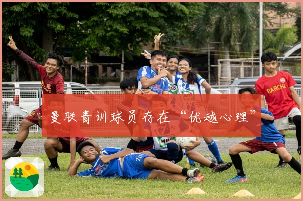 曼联青训球员存在“优越心理”