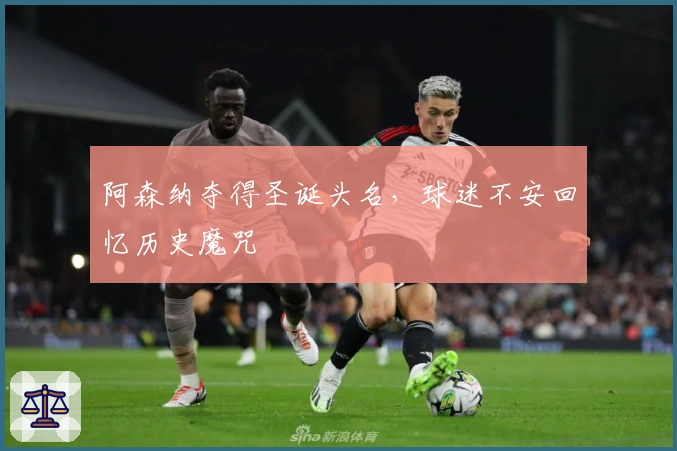 阿森纳夺得圣诞头名，球迷不安回忆历史魔咒