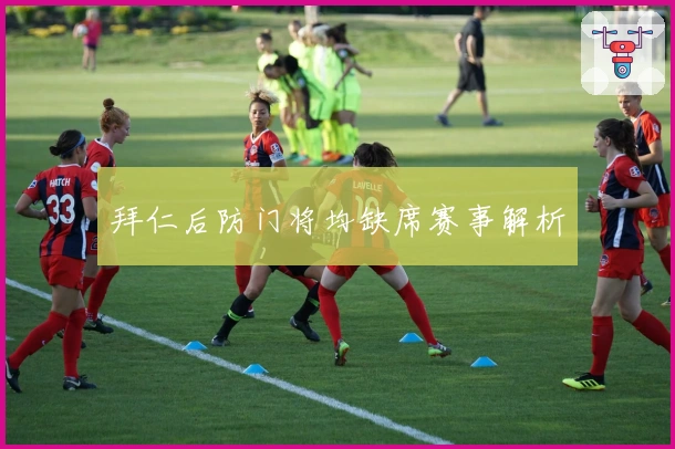 拜仁后防门将均缺席赛事解析