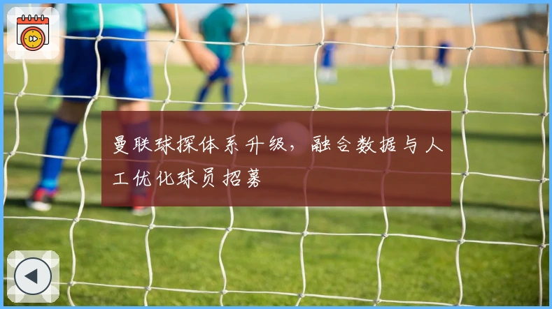 曼联球探体系升级，融合数据与人工优化球员招募