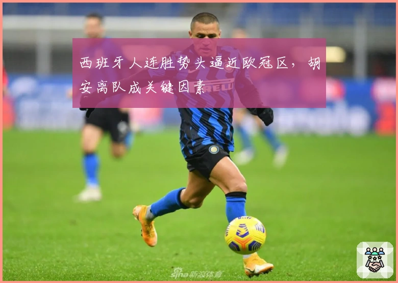 西班牙人连胜势头逼近欧冠区，胡安离队成关键因素