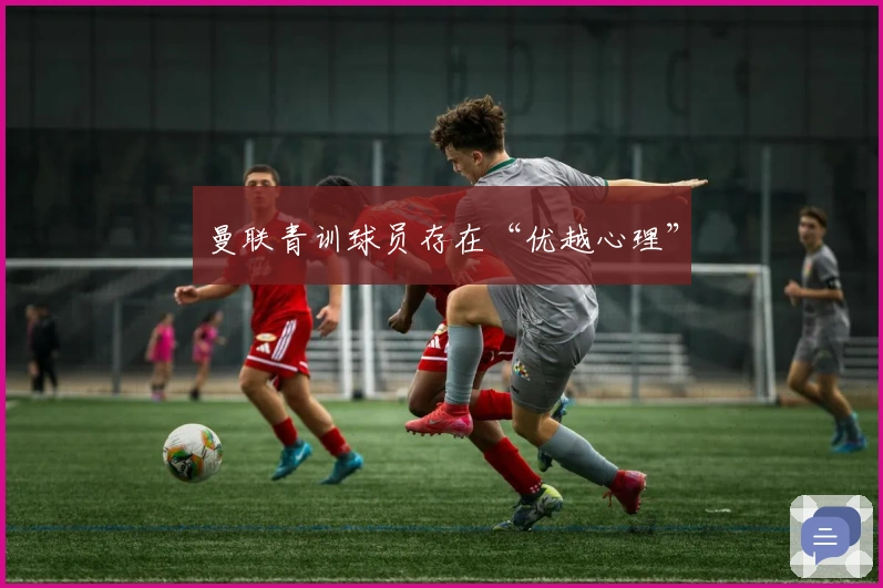 曼联青训球员存在“优越心理”