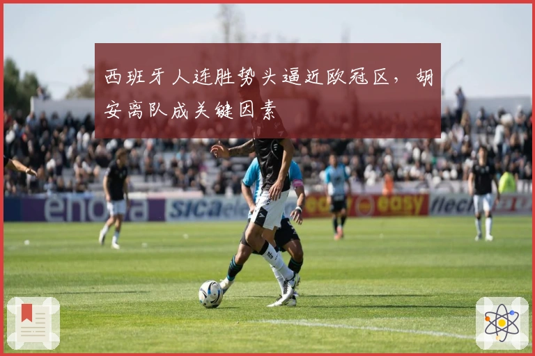 西班牙人连胜势头逼近欧冠区，胡安离队成关键因素