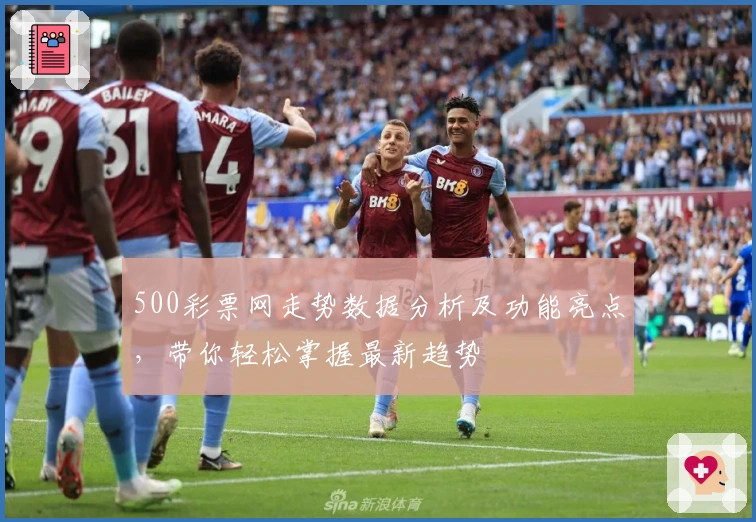 500彩票网走势数据分析及功能亮点，带你轻松掌握最新趋势