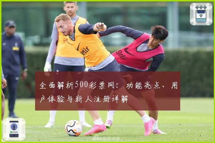 全面解析500彩票网：功能亮点、用户体验与新人注册详解