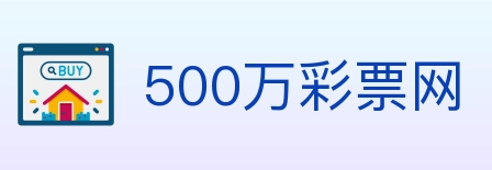 500万彩票网 Logo